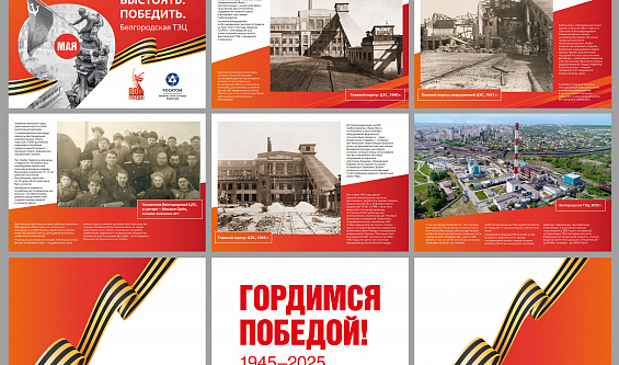 В клиентских офисах Квадры открылись фотовыставки, посвященные подвигу энергетиков в годы Великой Отечественной войны